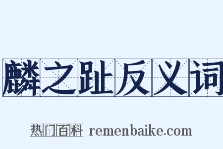 麟之趾反义词是什么意思的图片